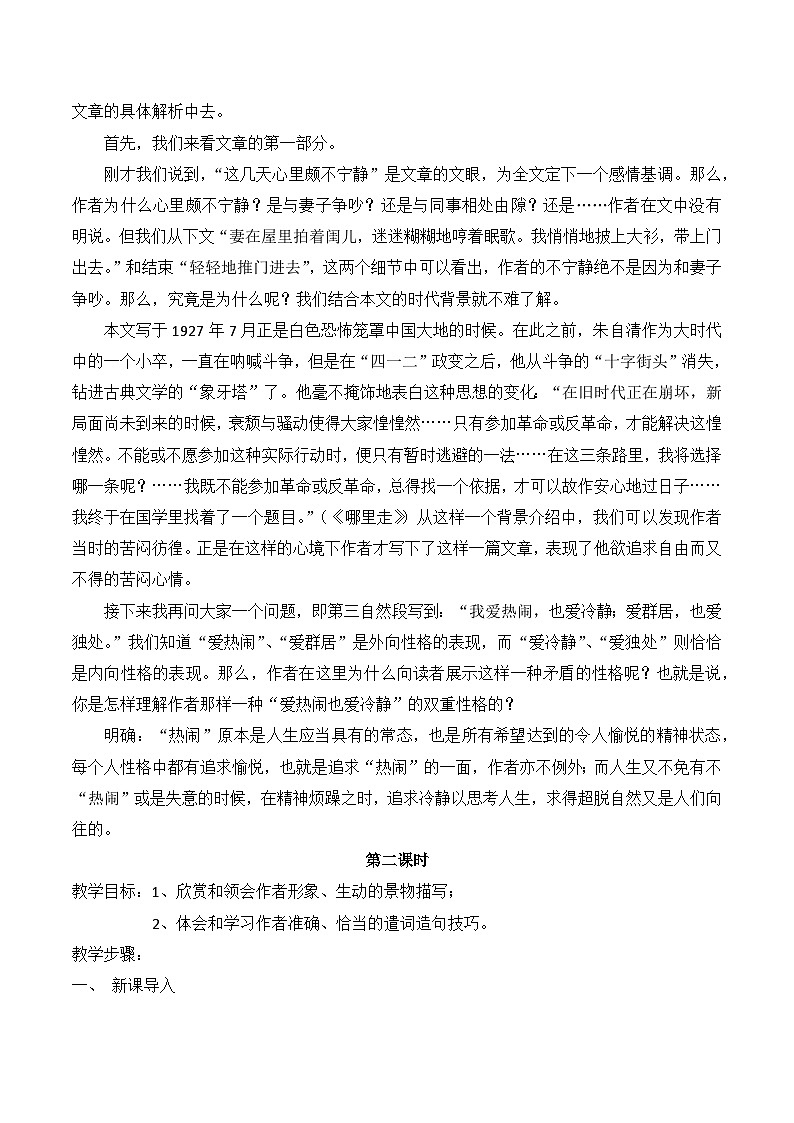 中职高教版2023语文基础模块上册荷塘月色 教案第3页