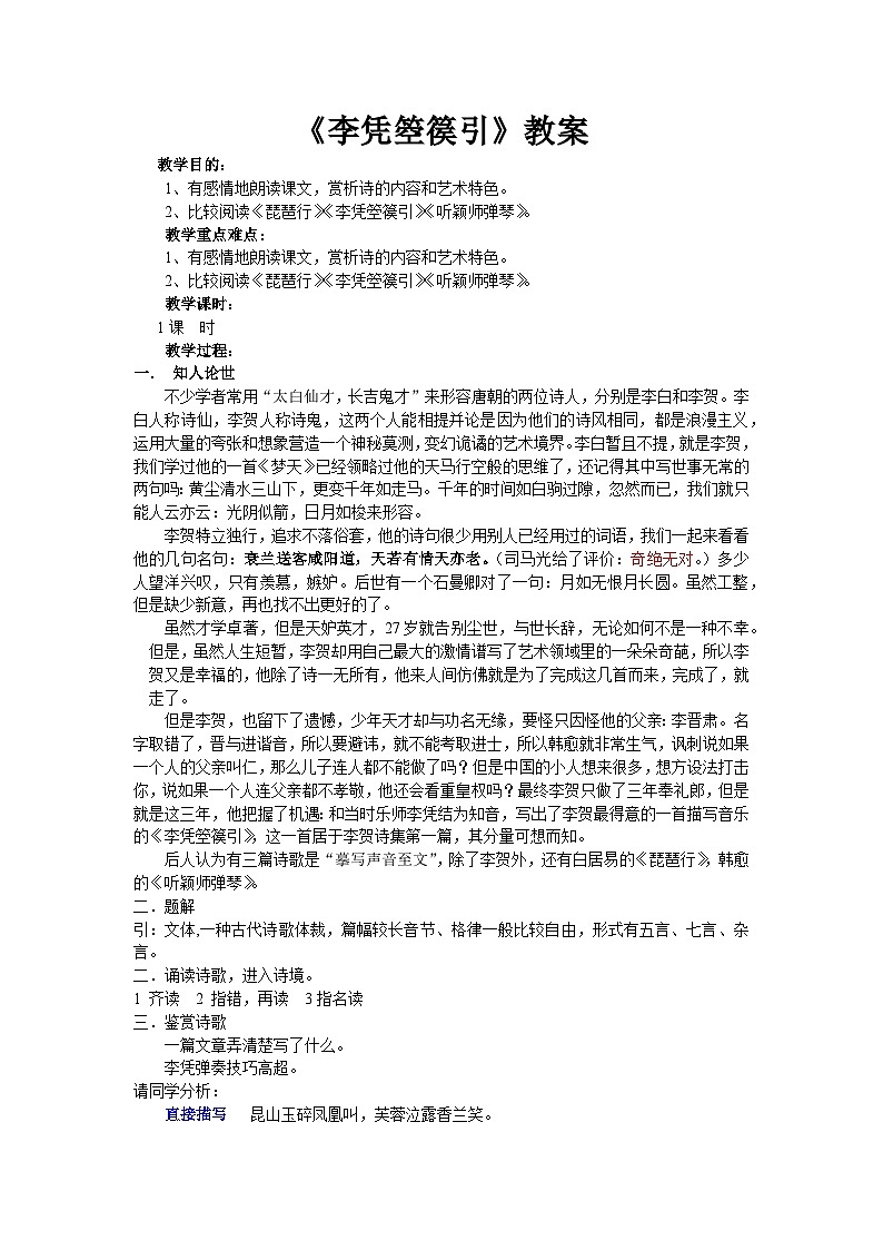 中职高教版2023语文基础模块上册李凭箜篌引 教案第1页