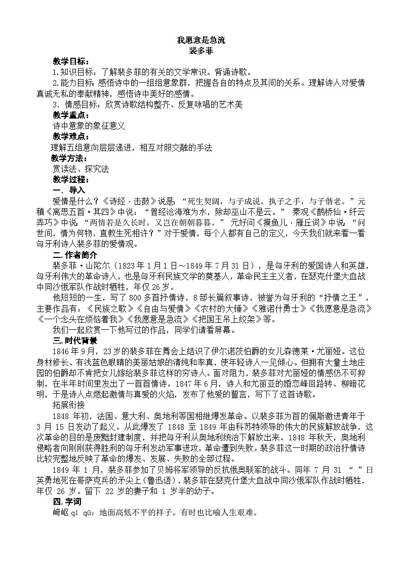 中职高教版2023语文基础模块上册我愿意是急流 教案第1页