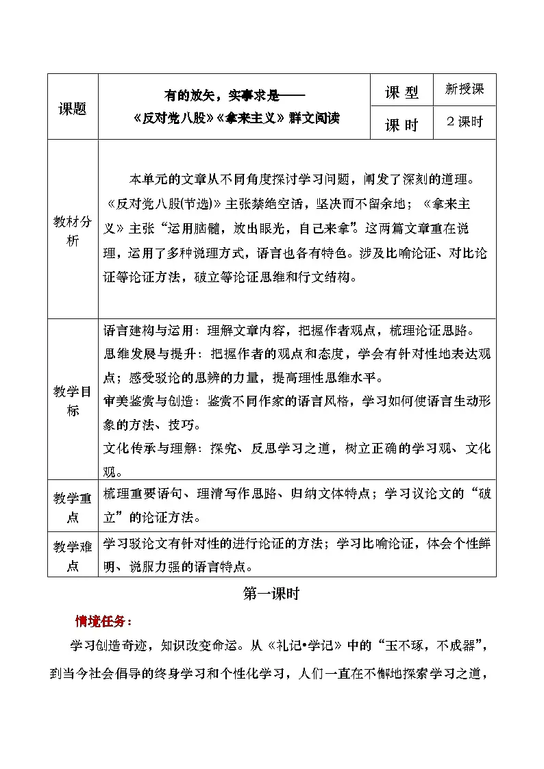 中职高教版2023语文基础模块上册有的放矢，实事求是《反对党八股》《拿来主义》群文阅读教学设计第1页