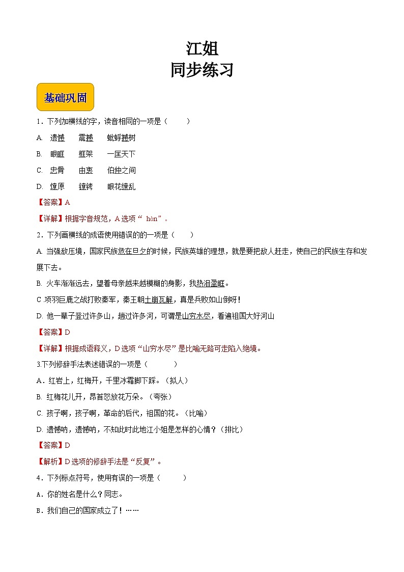 中职高教版2023语文基础模块上册《江姐》（同步练习）解析版第1页