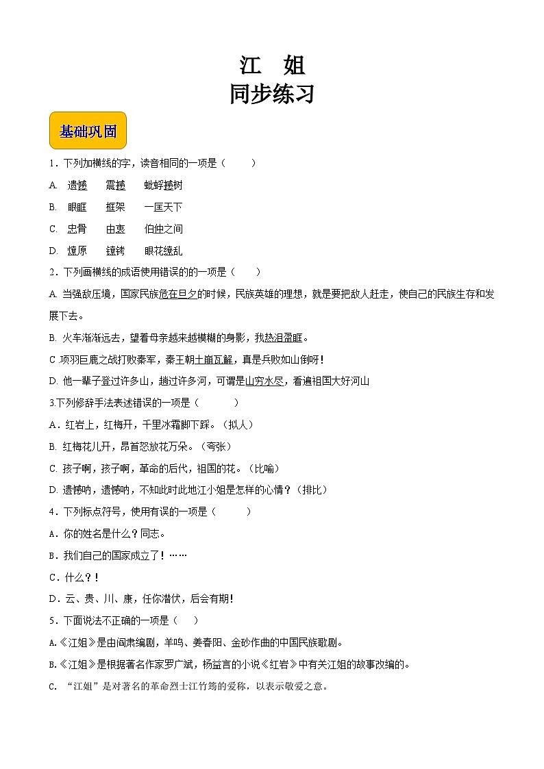 中职高教版2023语文基础模块上册《江姐》（同步练习）原卷版第1页