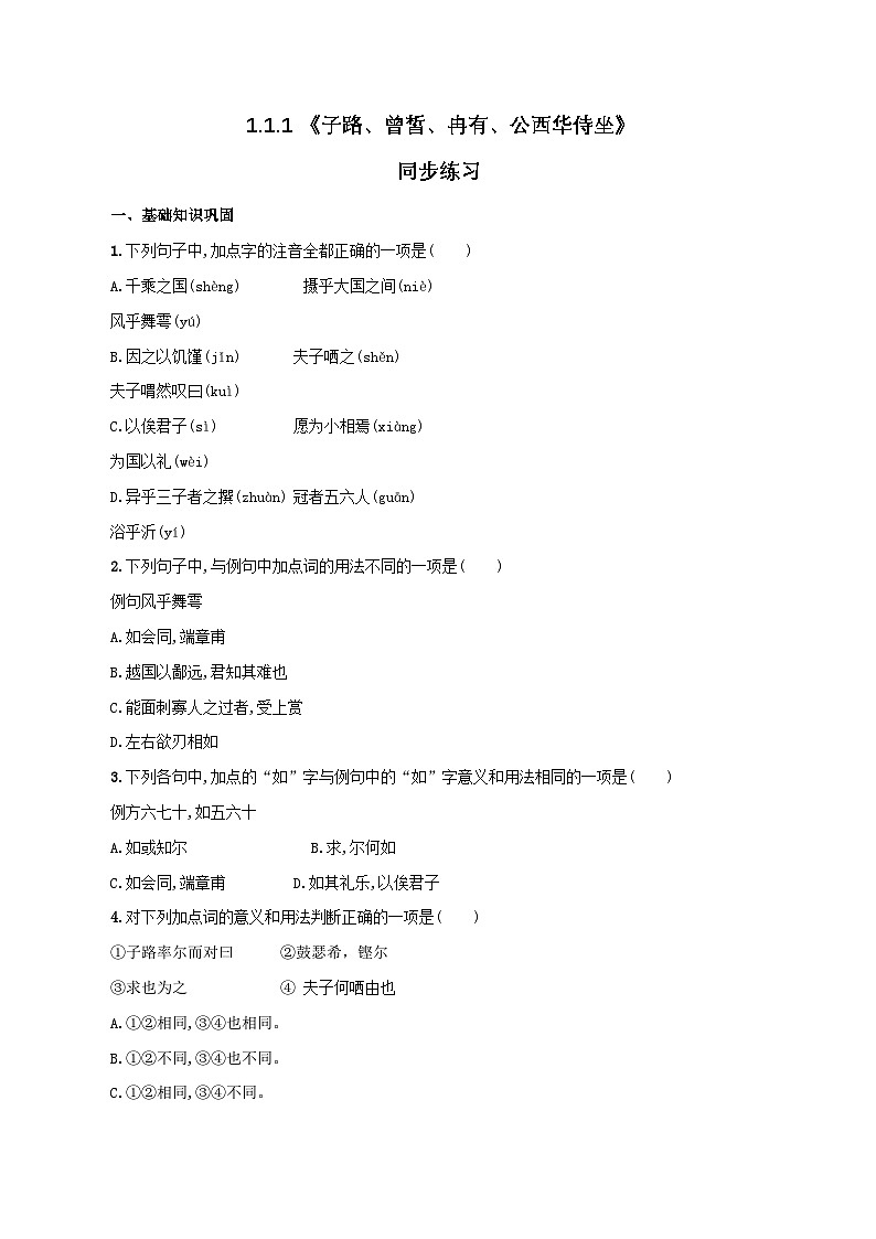 中职高教版2023语文基础模块上册《子路、曾皙、冉有、公西华侍坐》同步练习（原卷版）第1页