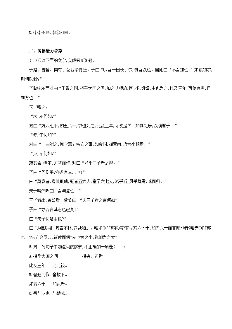 中职高教版2023语文基础模块上册《子路、曾皙、冉有、公西华侍坐》同步练习（原卷版）第2页