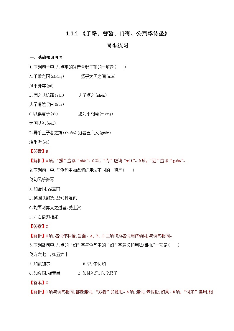 中职高教版2023语文基础模块上册《子路、曾皙、冉有、公西华侍坐》同步练习（解析版）第1页