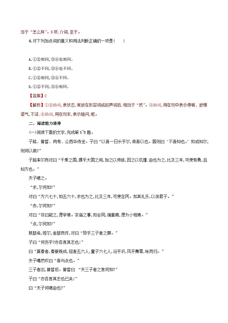 中职高教版2023语文基础模块上册《子路、曾皙、冉有、公西华侍坐》同步练习（解析版）第2页