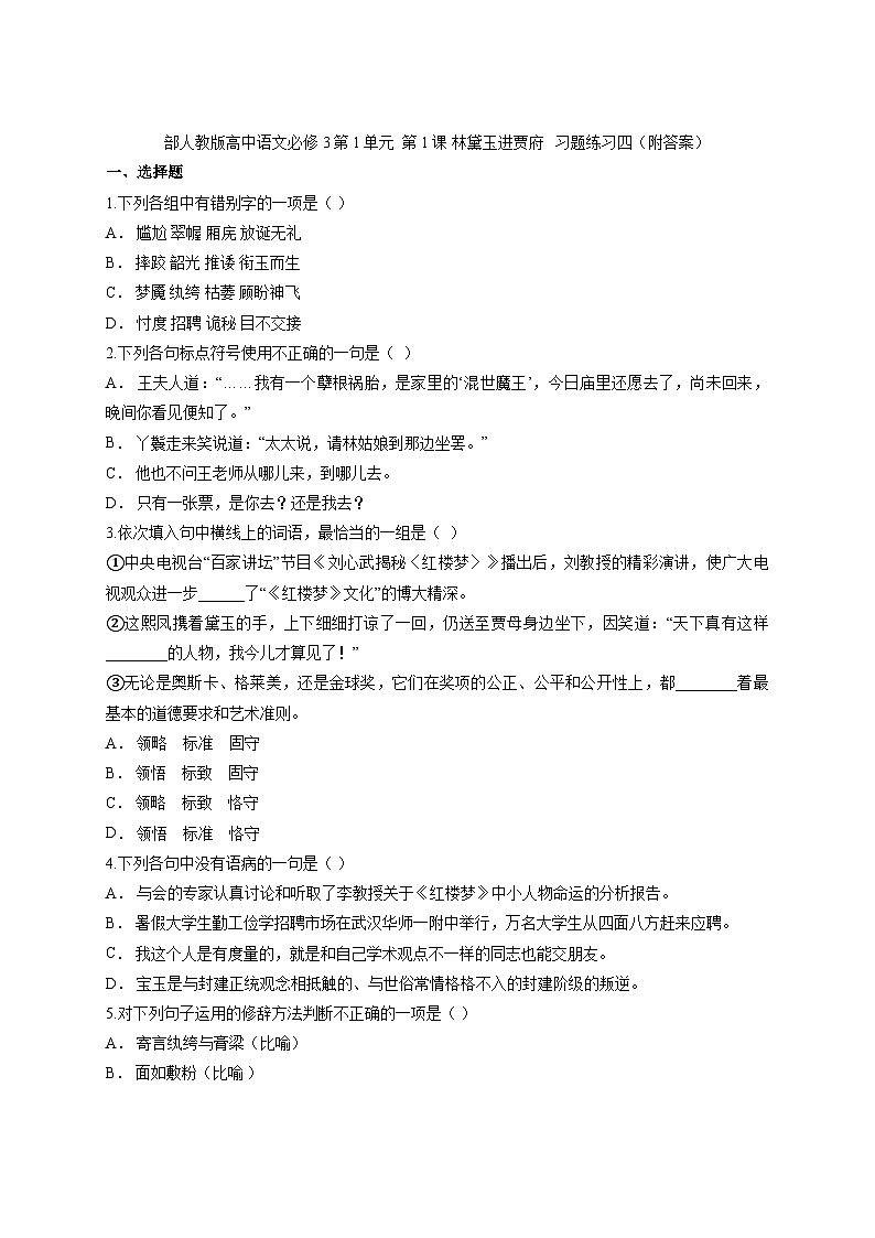 中职高教版2023语文基础模块上册林黛玉进贾府 习题含答案第1页