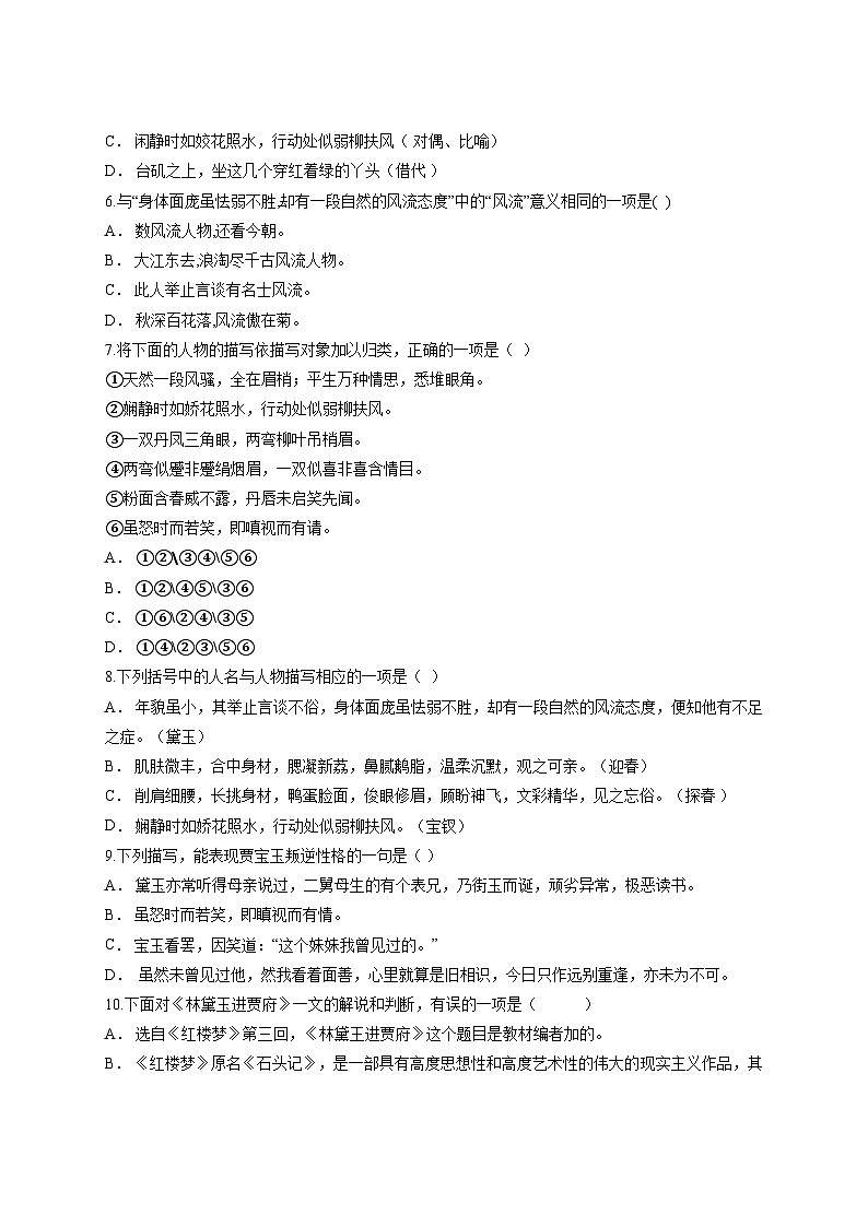 中职高教版2023语文基础模块上册林黛玉进贾府 习题含答案第2页