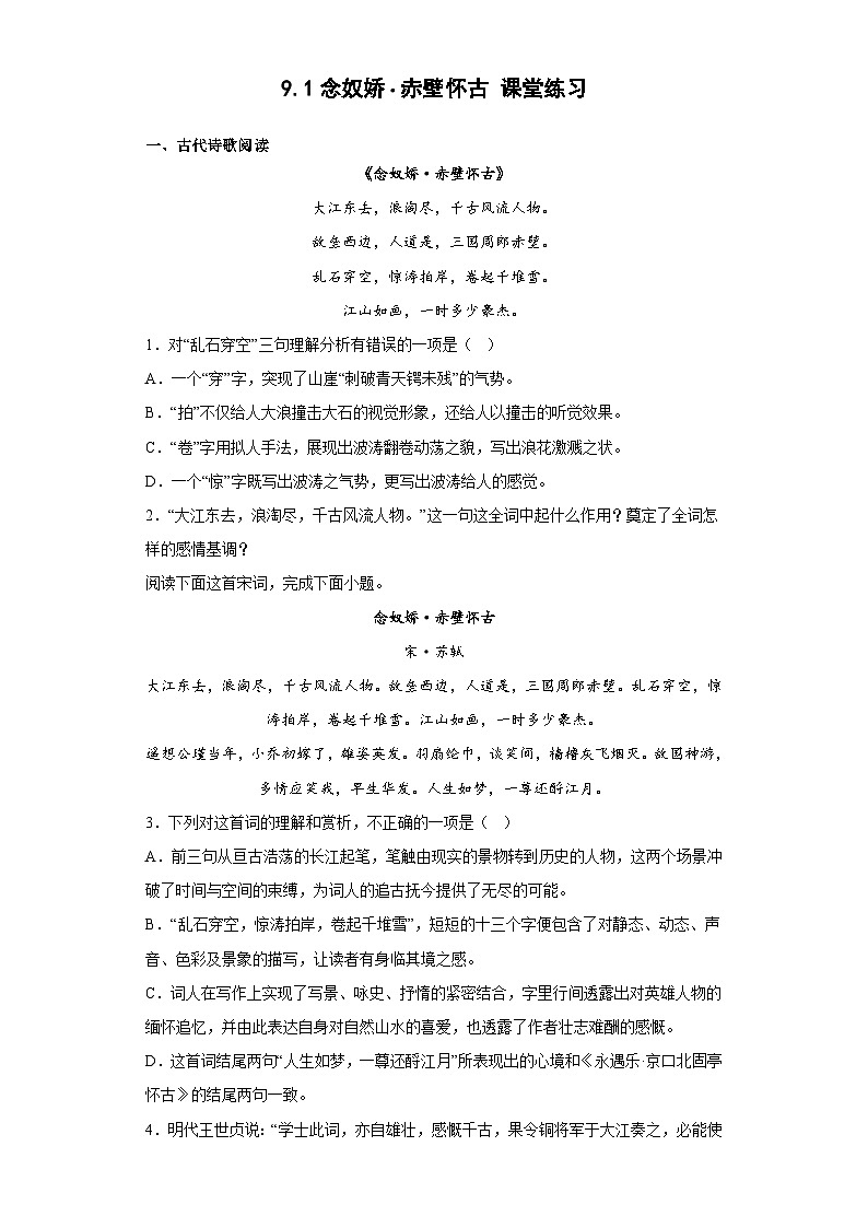 中职高教版2023语文基础模块上册念奴娇·赤壁怀古 习题含答案第1页