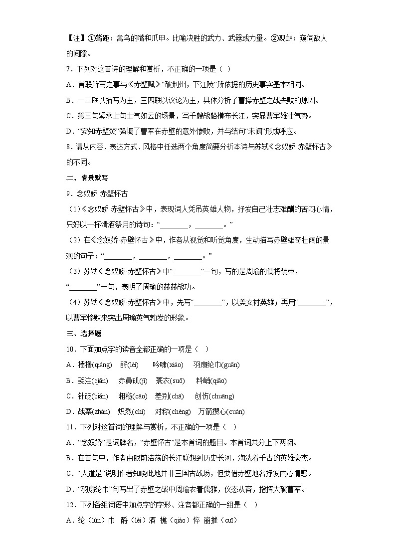 中职高教版2023语文基础模块上册念奴娇·赤壁怀古 习题含答案第3页