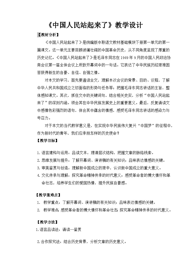 中职高教版2023语文基础模块下册一 《中国人民站起来了》教案第1页