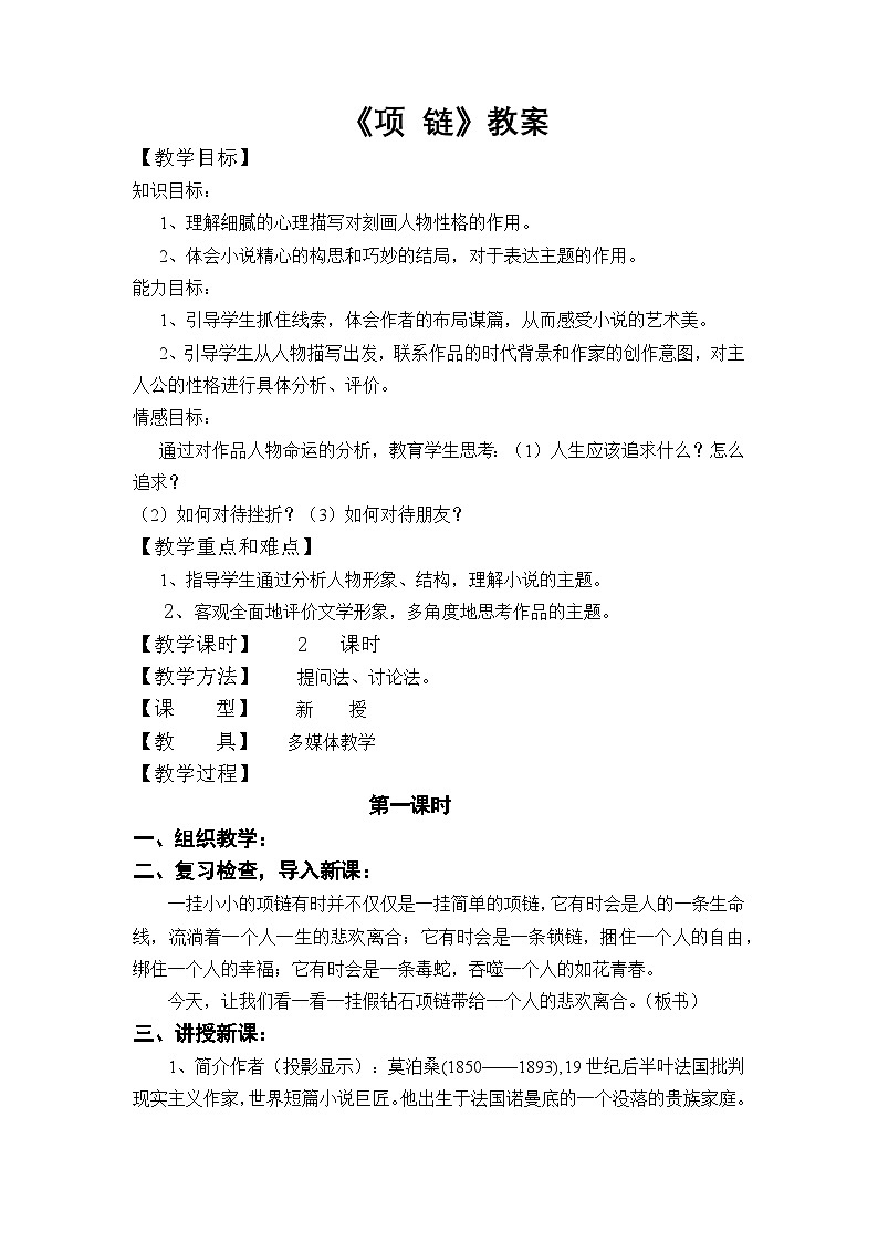 中职高教版2023语文基础模块下册项链2 教案第1页