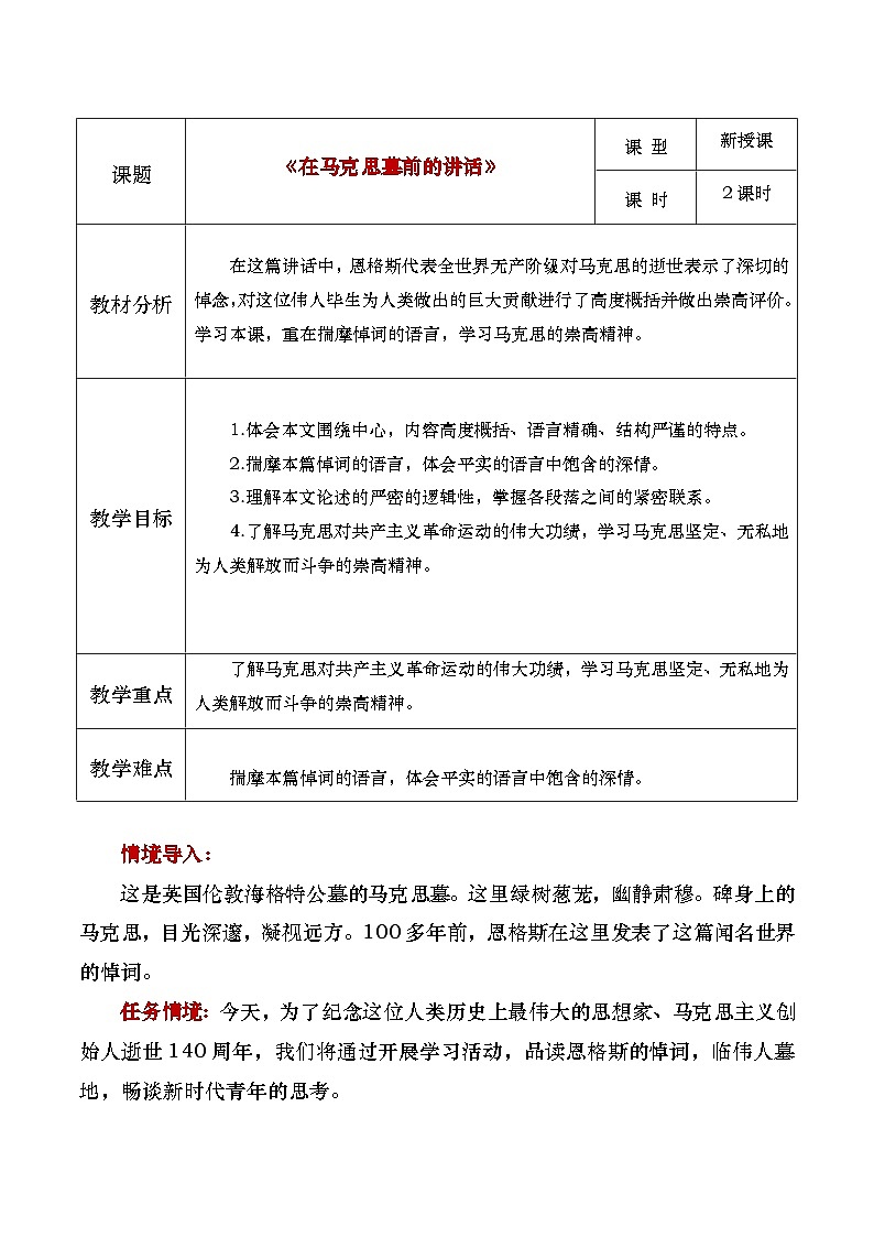 中职高教版2023语文基础模块下册10 《在马克思墓前的讲话》 教案第1页