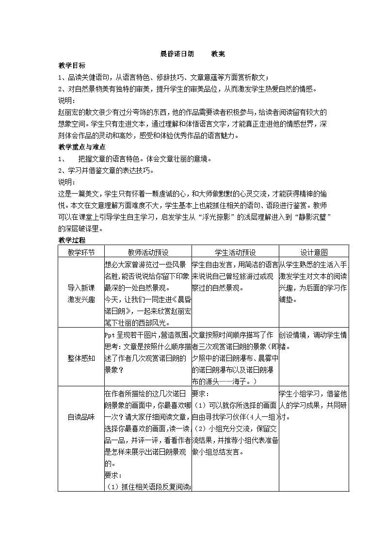 中职高教版2023语文基础模块下册晨昏诺日朗     教案第1页