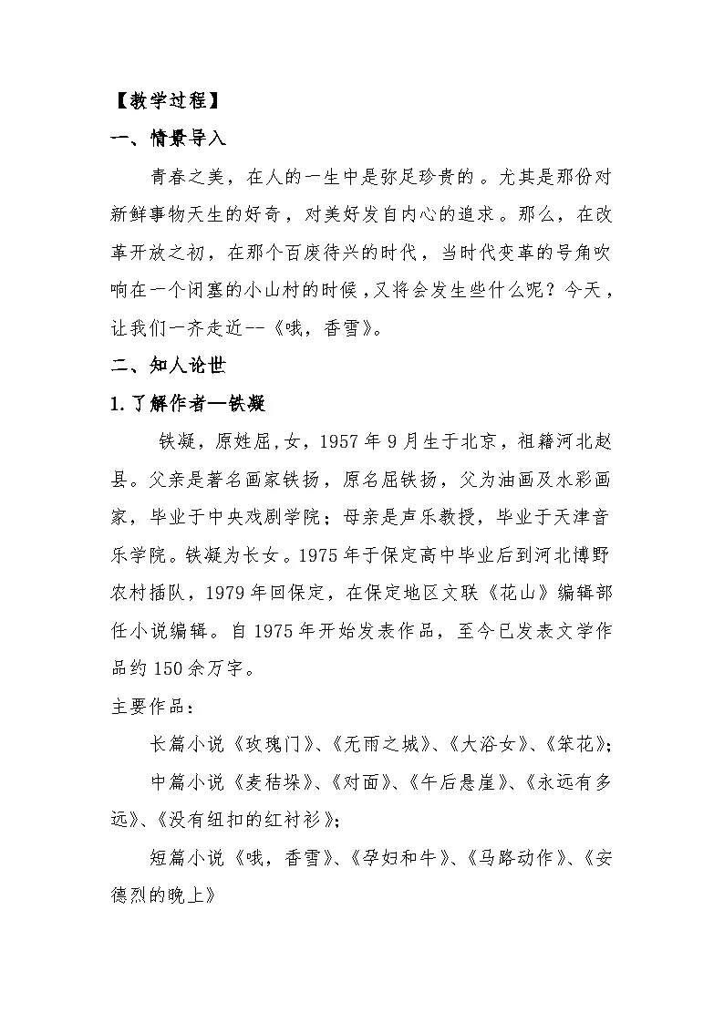 中职高教版2023语文基础模块下册哦，香雪教案第2页