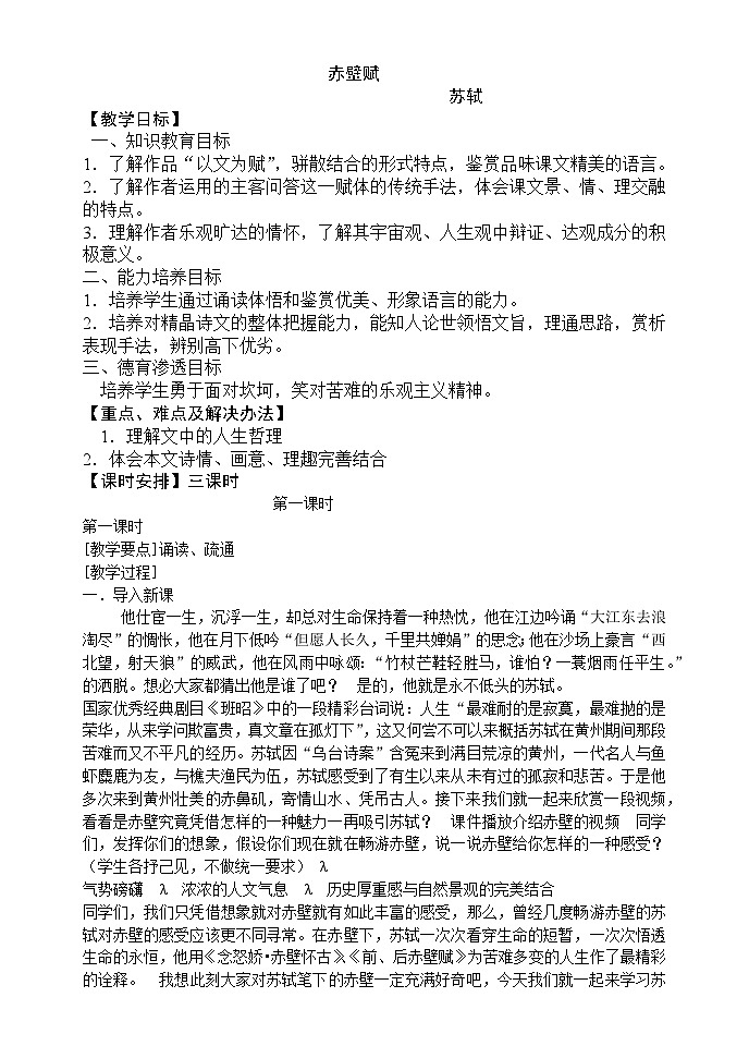 中职高教版2023语文基础模块下册赤壁赋教案第1页