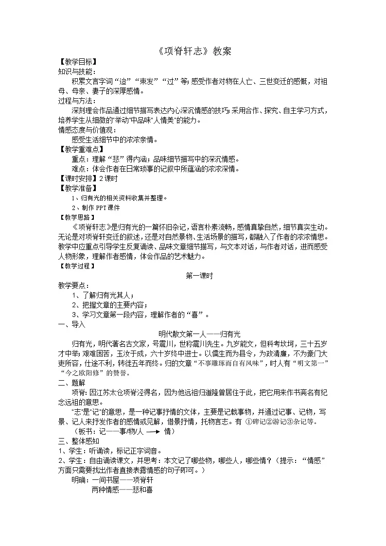 中职高教版2023语文基础模块下册《项脊轩志》 教案第1页