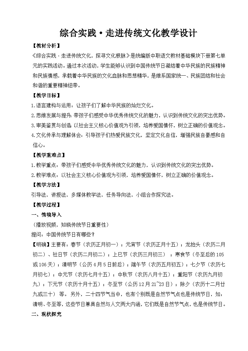 中职高教版2023语文基础模块下册综合实践：走进传统节日 探寻文化根脉 教案第1页