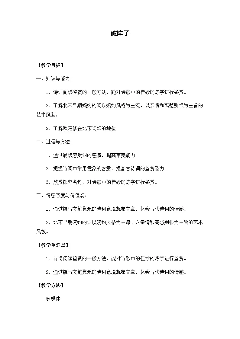 中职高教版2023语文基础模块下册破阵子 教案第1页