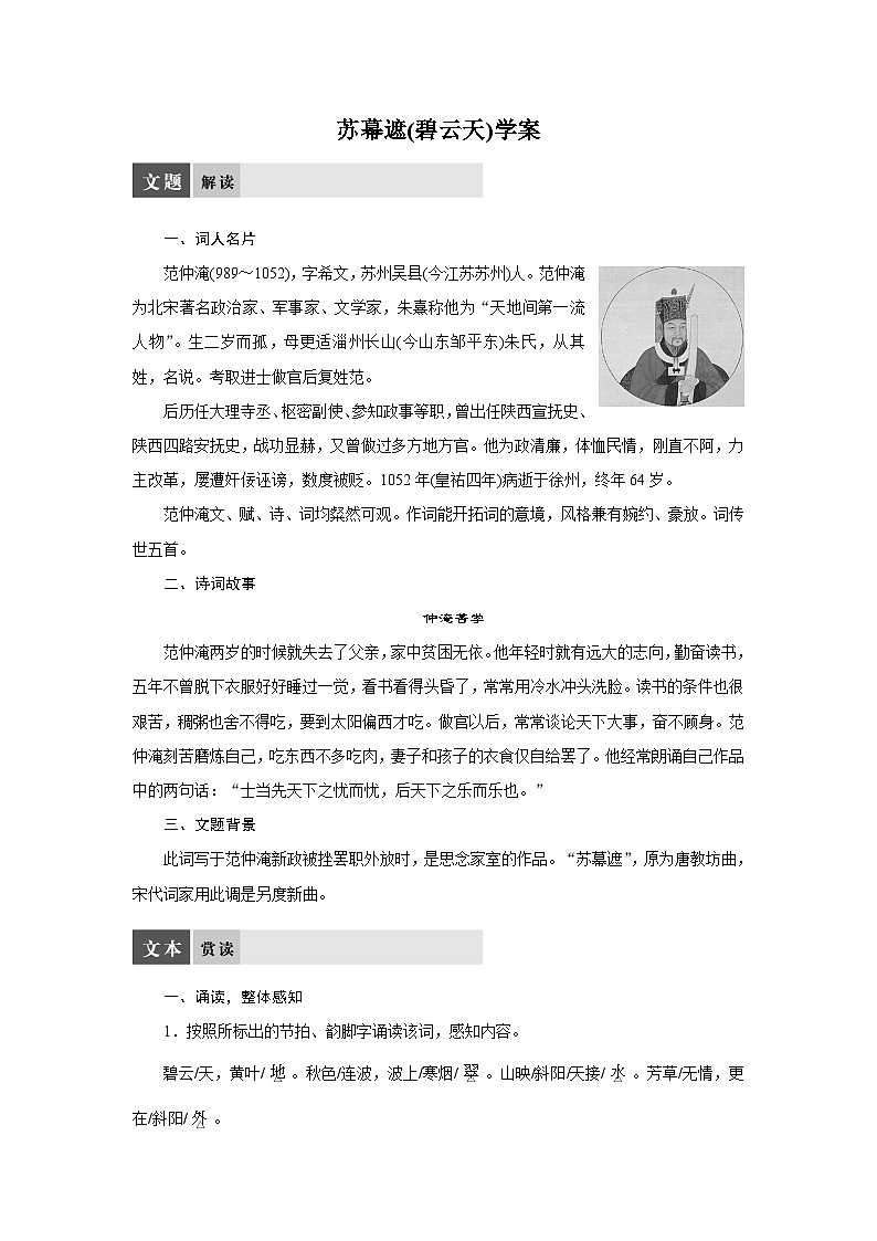 中职高教版2023语文基础模块下册苏幕遮（碧云天）学案 教案.docx 教案第1页