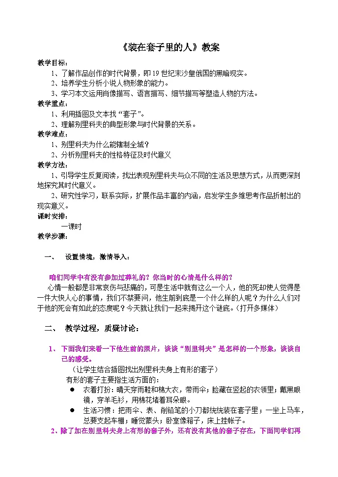 中职高教版2023语文基础模块下册《装在套子里的人》 教案第1页