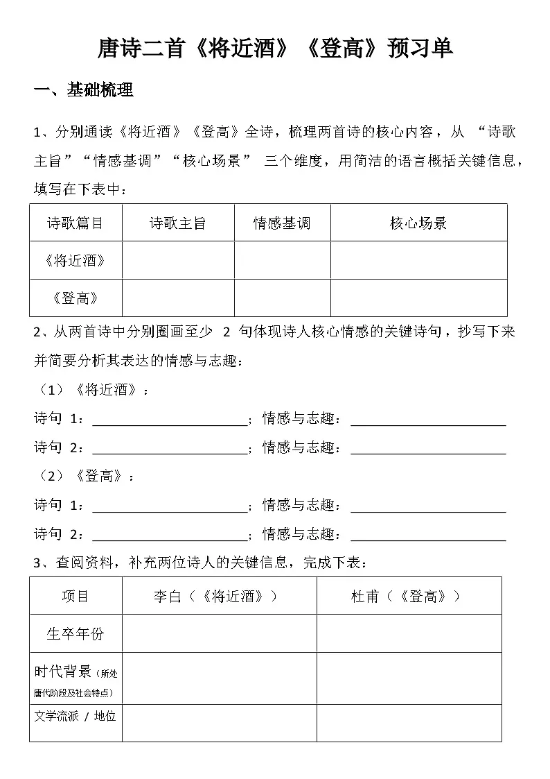 中职语文部编高教版（2023）基础模块下册第七单元二、唐诗二首《将近酒》《登高》学生课前预习单第1页