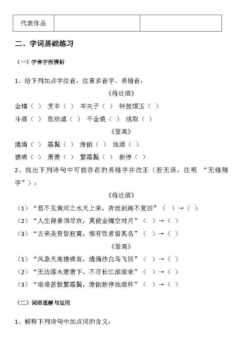 中职语文部编高教版（2023）基础模块下册第七单元二、唐诗二首《将近酒》《登高》学生课前预习单第2页