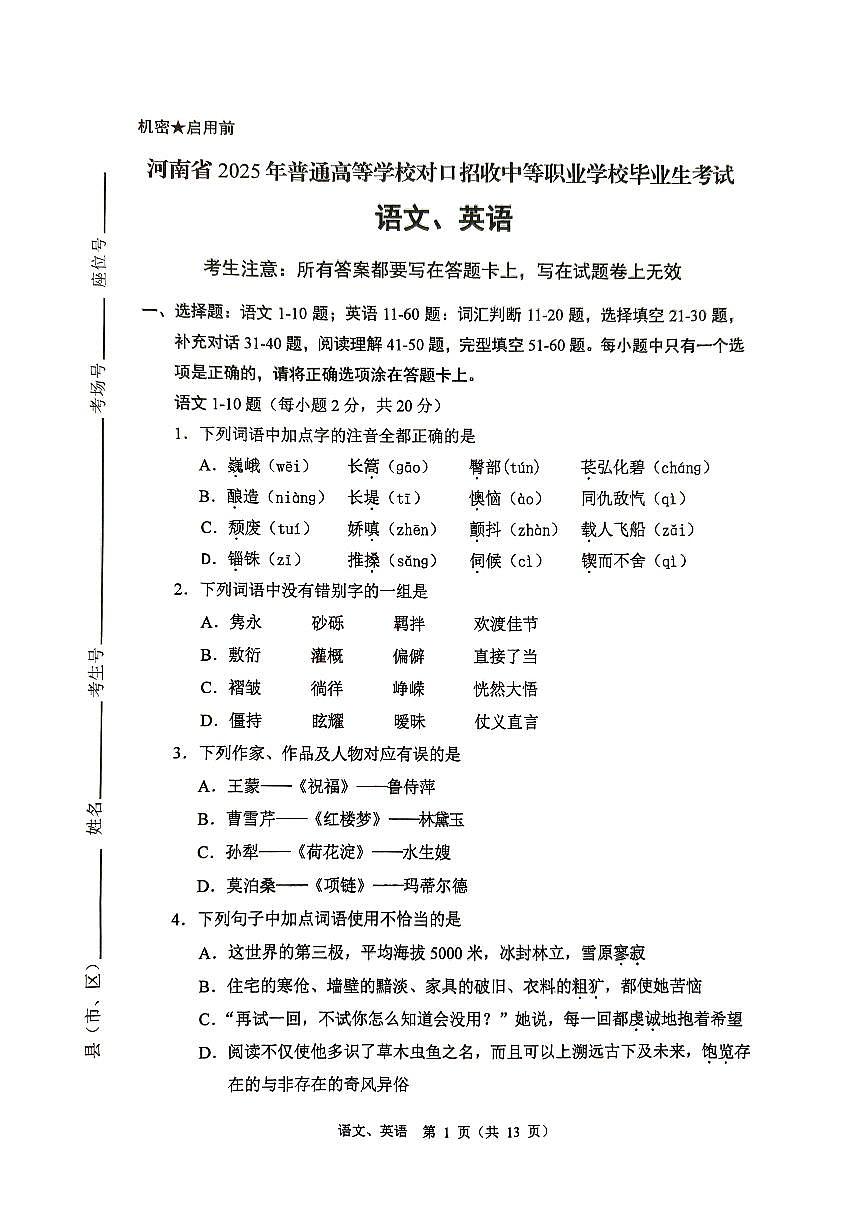 【语文英语真题试卷】河南省2025年普通高等学校对口招收中等职业学校毕业生考试（无答案）第1页