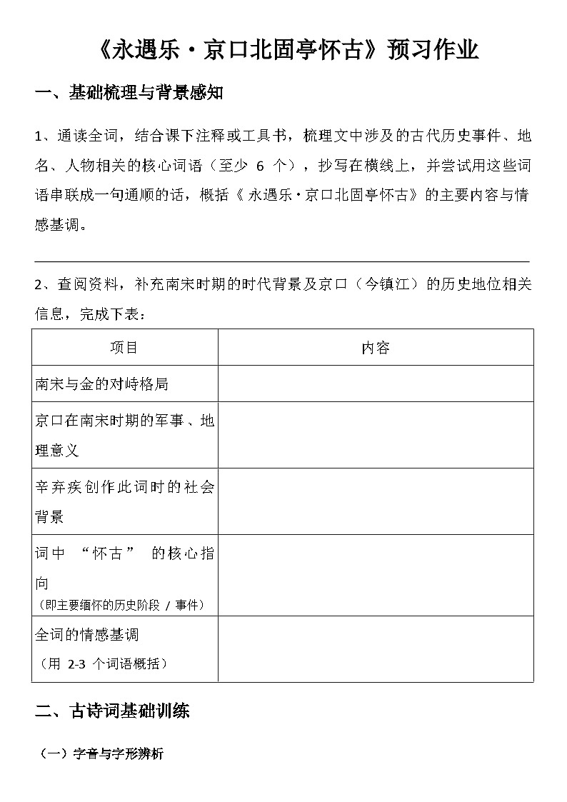 中职语文部编高教版（2023）基础模块下册第二单元四、《永遇乐・京口北固亭怀古》学生课前预习单docx第1页