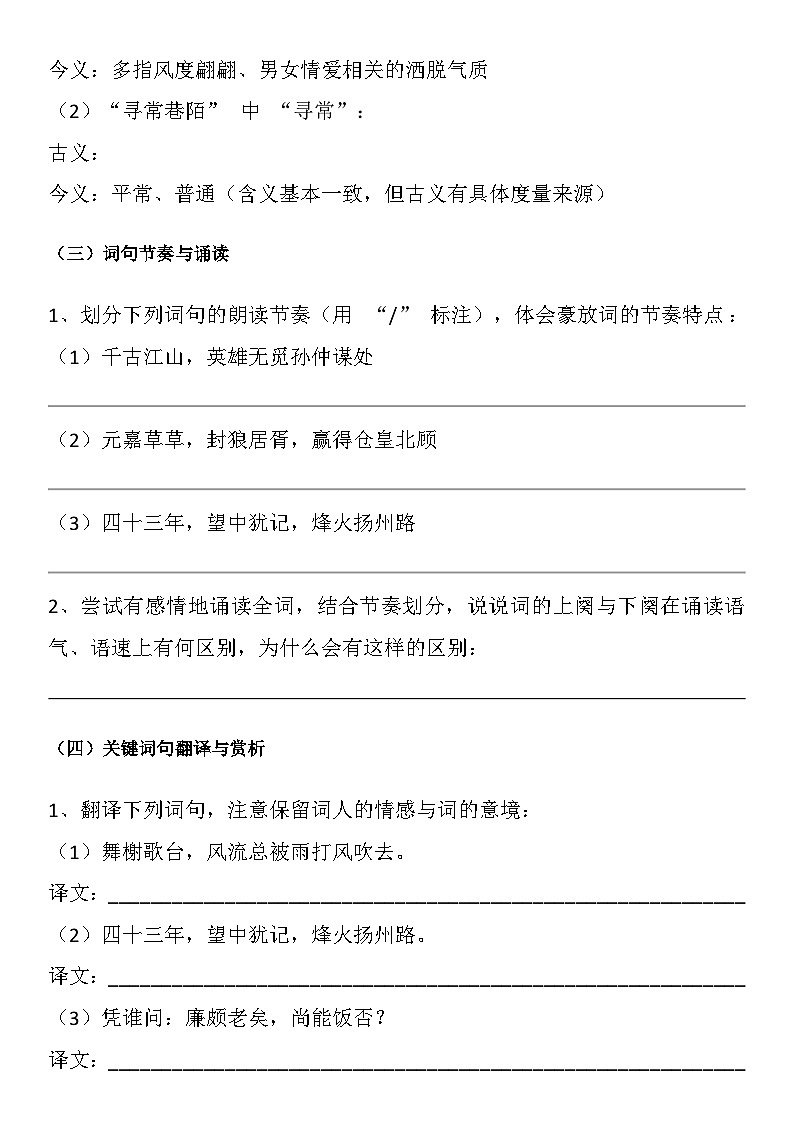 中职语文部编高教版（2023）基础模块下册第二单元四、《永遇乐・京口北固亭怀古》学生课前预习单docx第3页