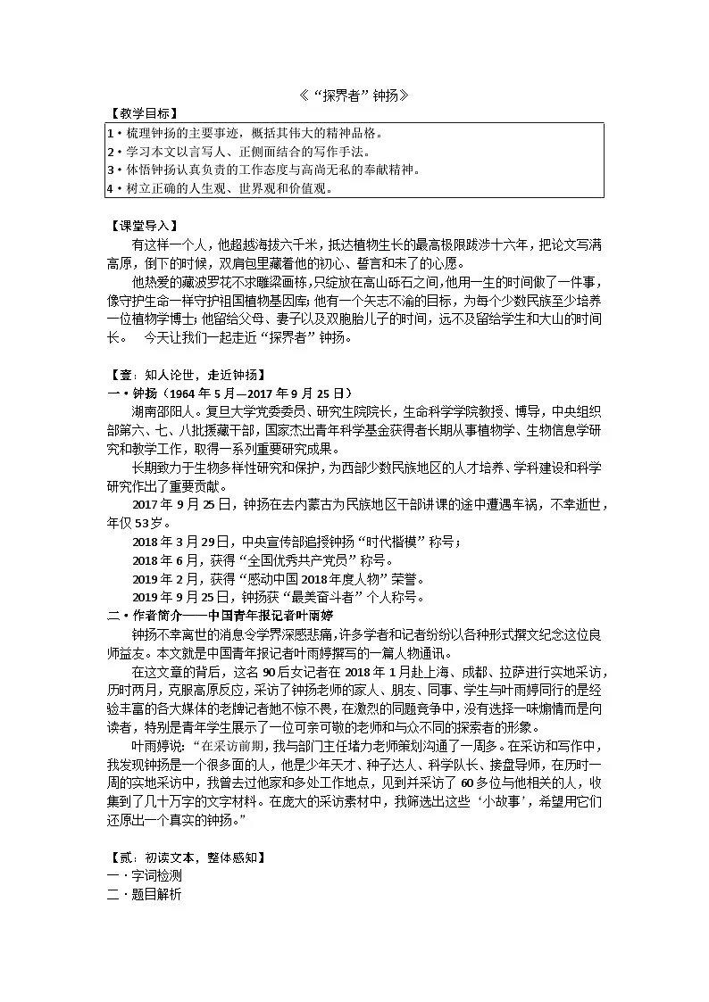 中职语文高教版2023职业模块“探界者”钟扬 教案第1页