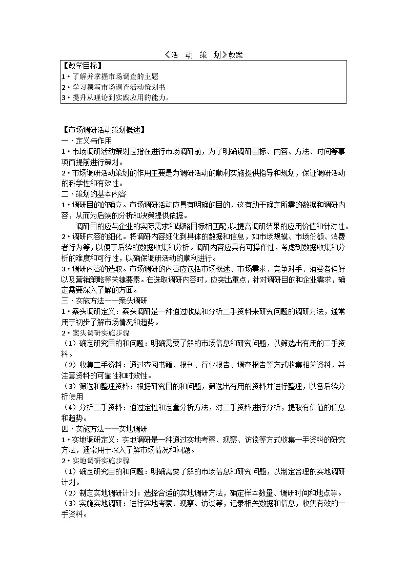 中职语文高教版2023职业模块一活动策划  教案第1页