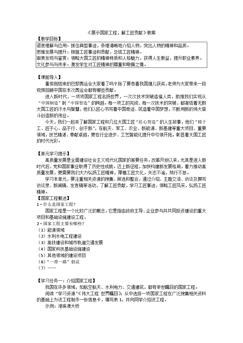 中职语文高教版2023职业模块一展示国家工程，了解工匠贡献  教案第1页