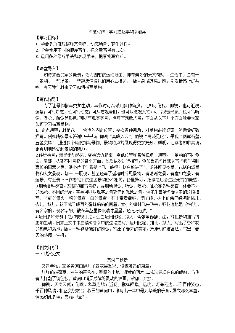 中职语文高教版2023职业模块一描述事物 教案第1页