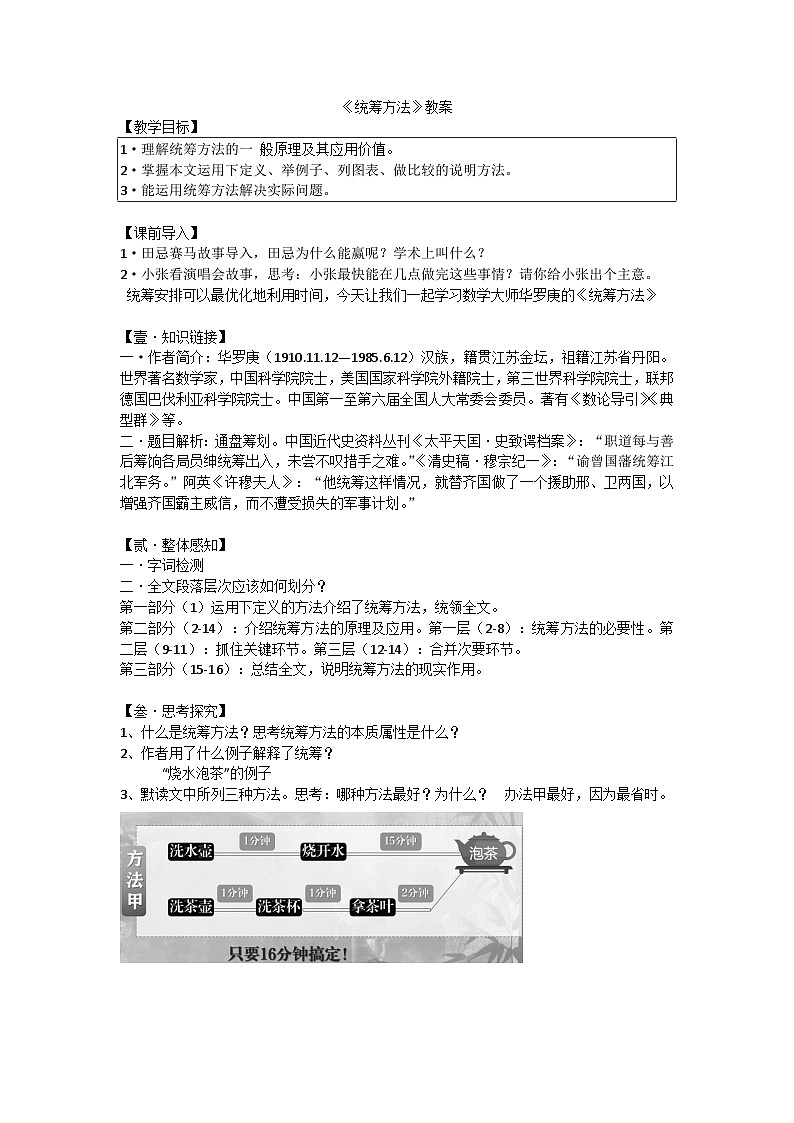 中职语文高教版2023职业模块统筹方法 教案第1页