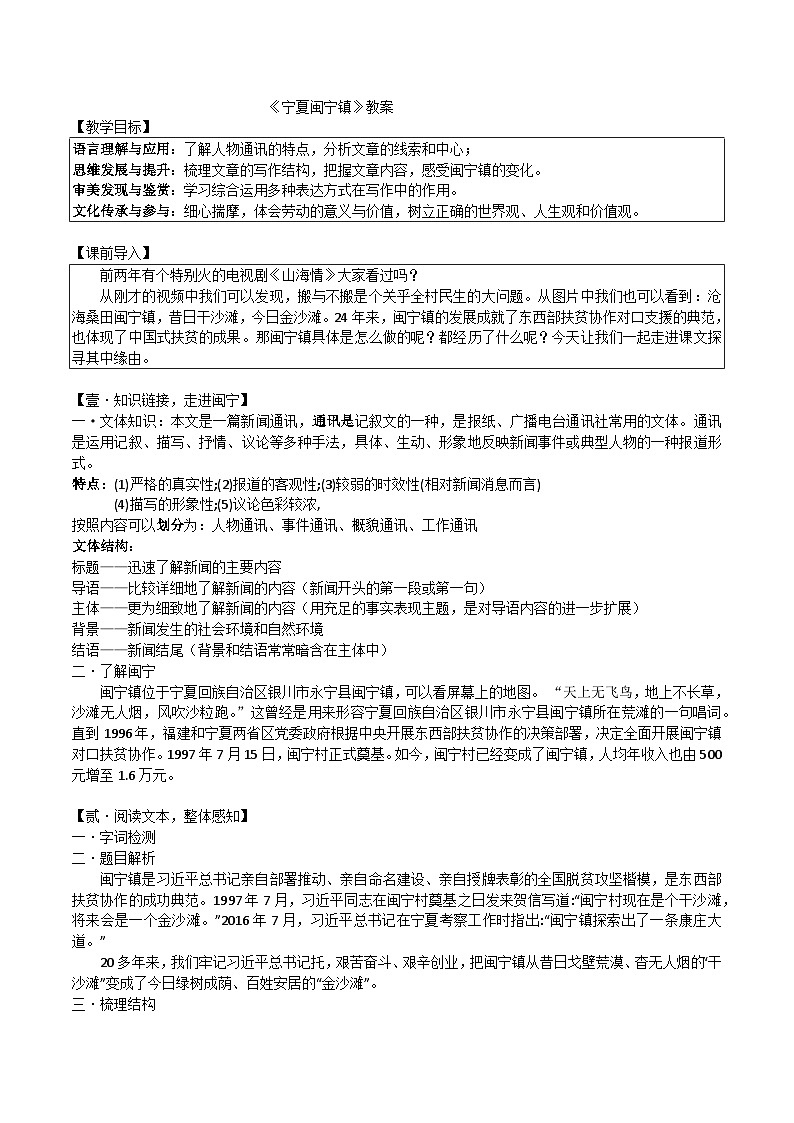 中职语文高教版2023职业模块宁夏闽宁镇  教案第1页