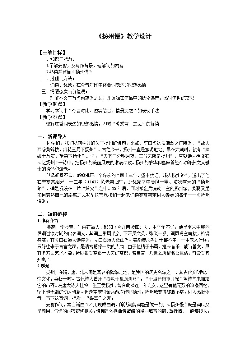 中职语文高教版2023职业模块扬州慢    教案第1页