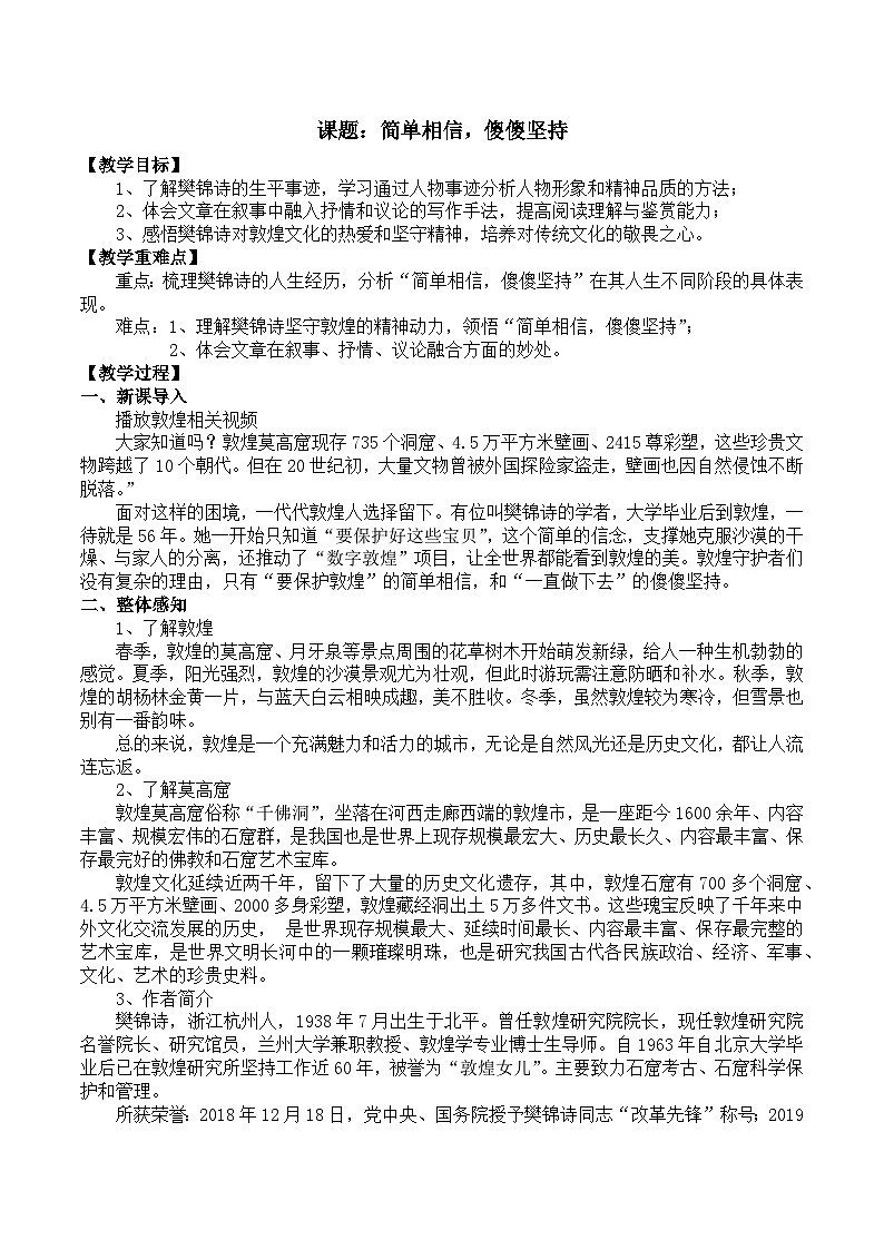 部编高教版2023 中职语文 职业模块 第三单元第二课 简单相信，傻傻坚持-教案第1页