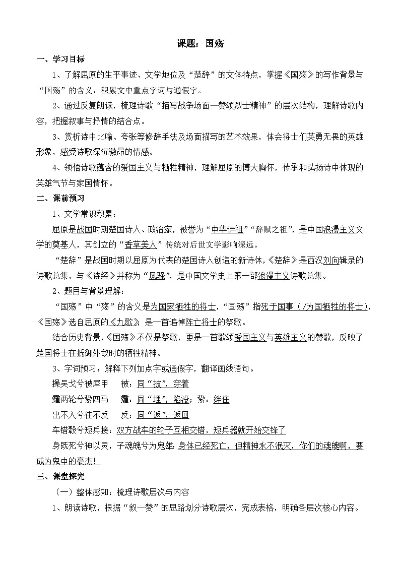 部编高教版2023 中职语文 基础模块下册 第二单元第一课 国殇-学案第1页