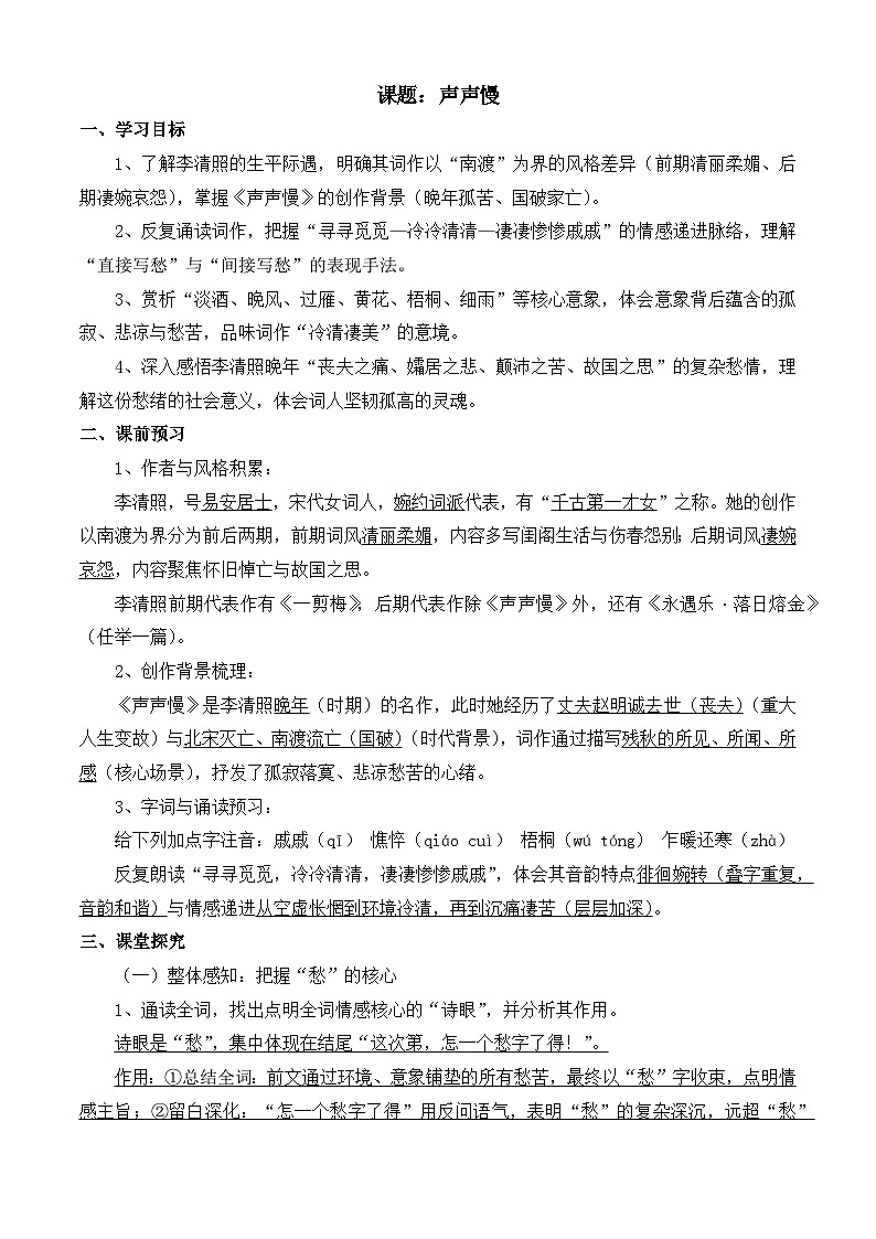 部编高教版2023 中职语文 基础模块下册 第二单元第四课 声声慢-学案第1页