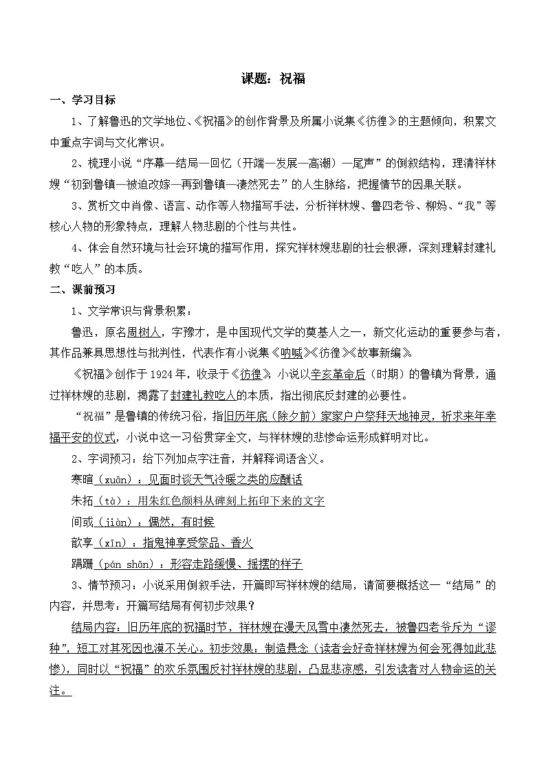 部编高教版2023 中职语文 基础模块下册 第三单元第一课 祝福-学案第1页