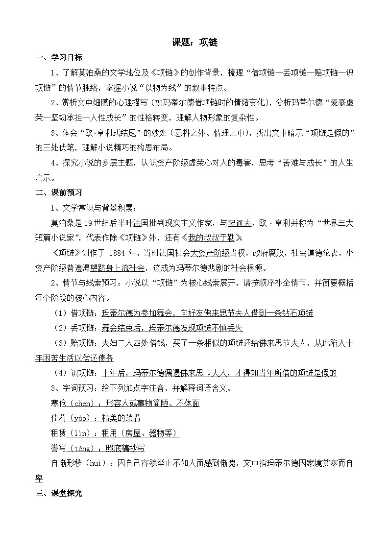 部编高教版2023 中职语文 基础模块下册 第三单元第三课 项链-学案第1页