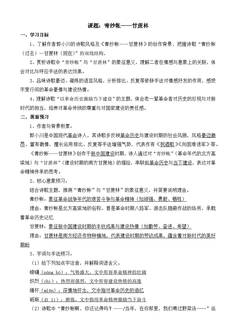 部编高教版2023 中职语文 基础模块下册 第六单元第二课 青纱帐——甘蔗林-学案第1页