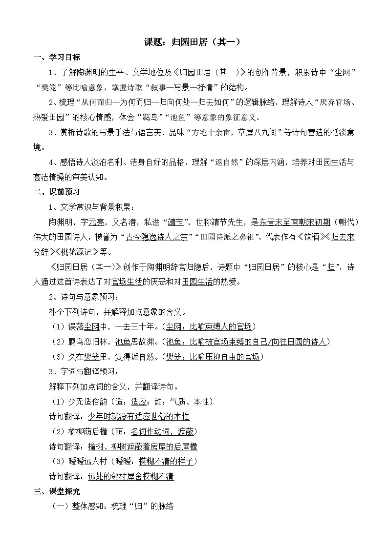 部编高教版2023 中职语文 基础模块下册 第七单元第一课 归园田居（其一）-学案第1页
