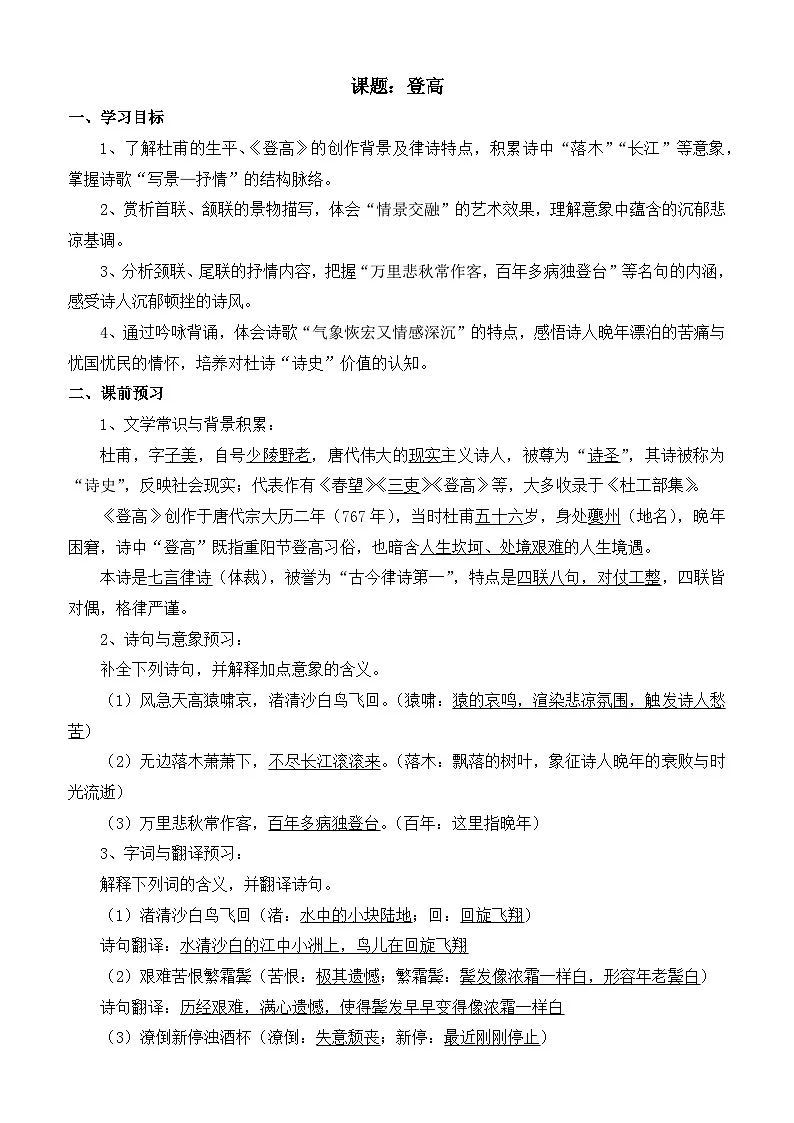 部编高教版2023 中职语文 基础模块下册 第七单元第二课 登高-学案第1页