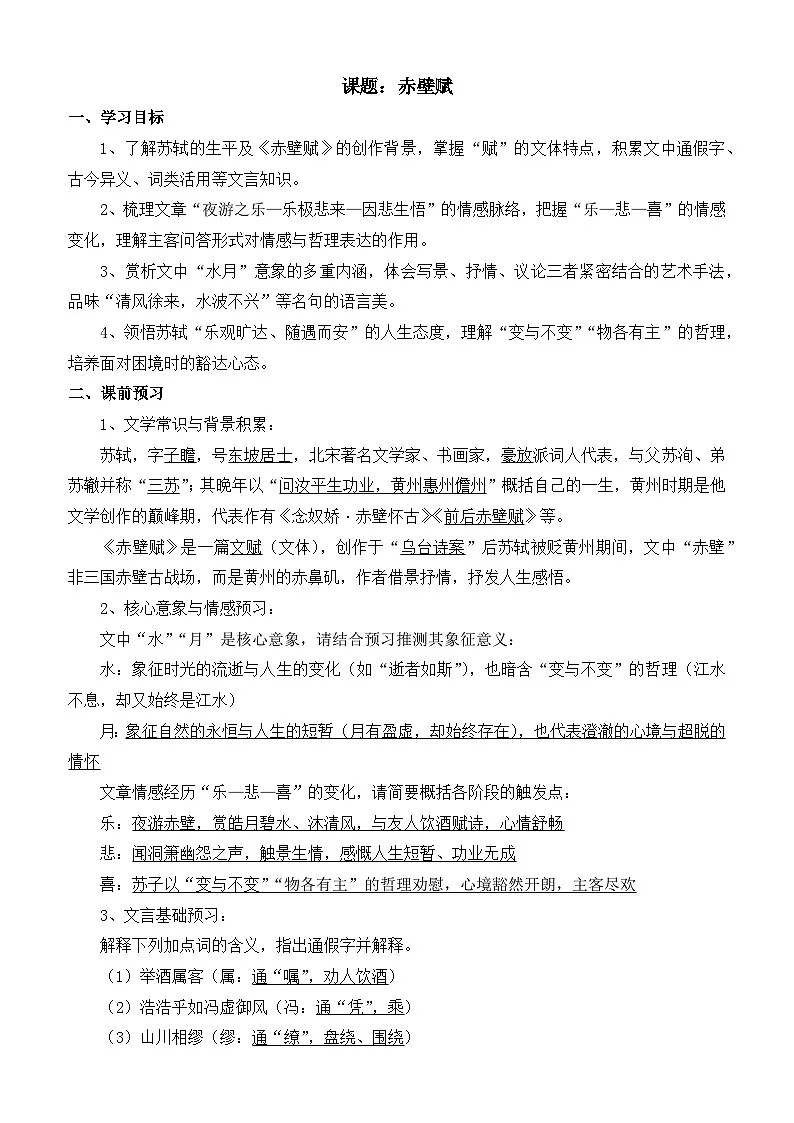 部编高教版2023 中职语文 基础模块下册 第七单元第三课 赤壁赋-学案第1页