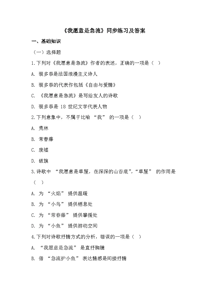 部编高教版中职语文基础模块上册2-1《我愿意是急流》同步练习及答案第1页