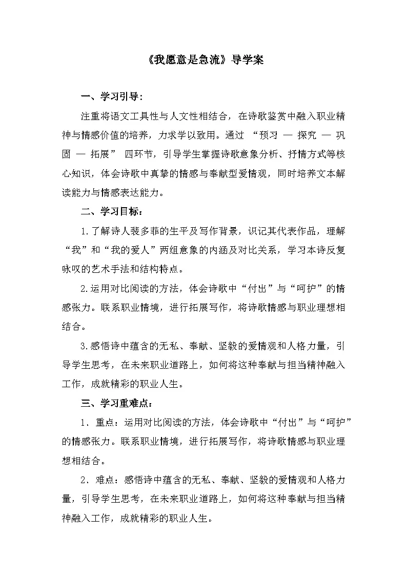 部编高教版中职语文基础模块上册2-1《我愿意是急流》导学案第1页