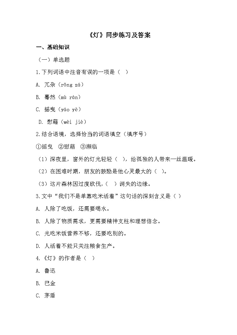 部编高教版中职语文基础模块上册2-2《灯》 同步练习及答案第1页