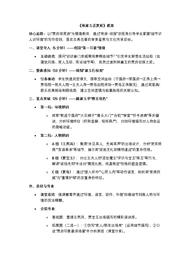 部编高教版语文基础模块上册《林黛玉进贾府》教案第1页
